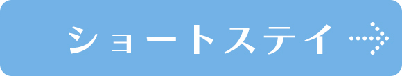 ショートステイ