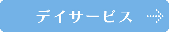 デイサービス