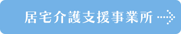 居宅介護支援事業所