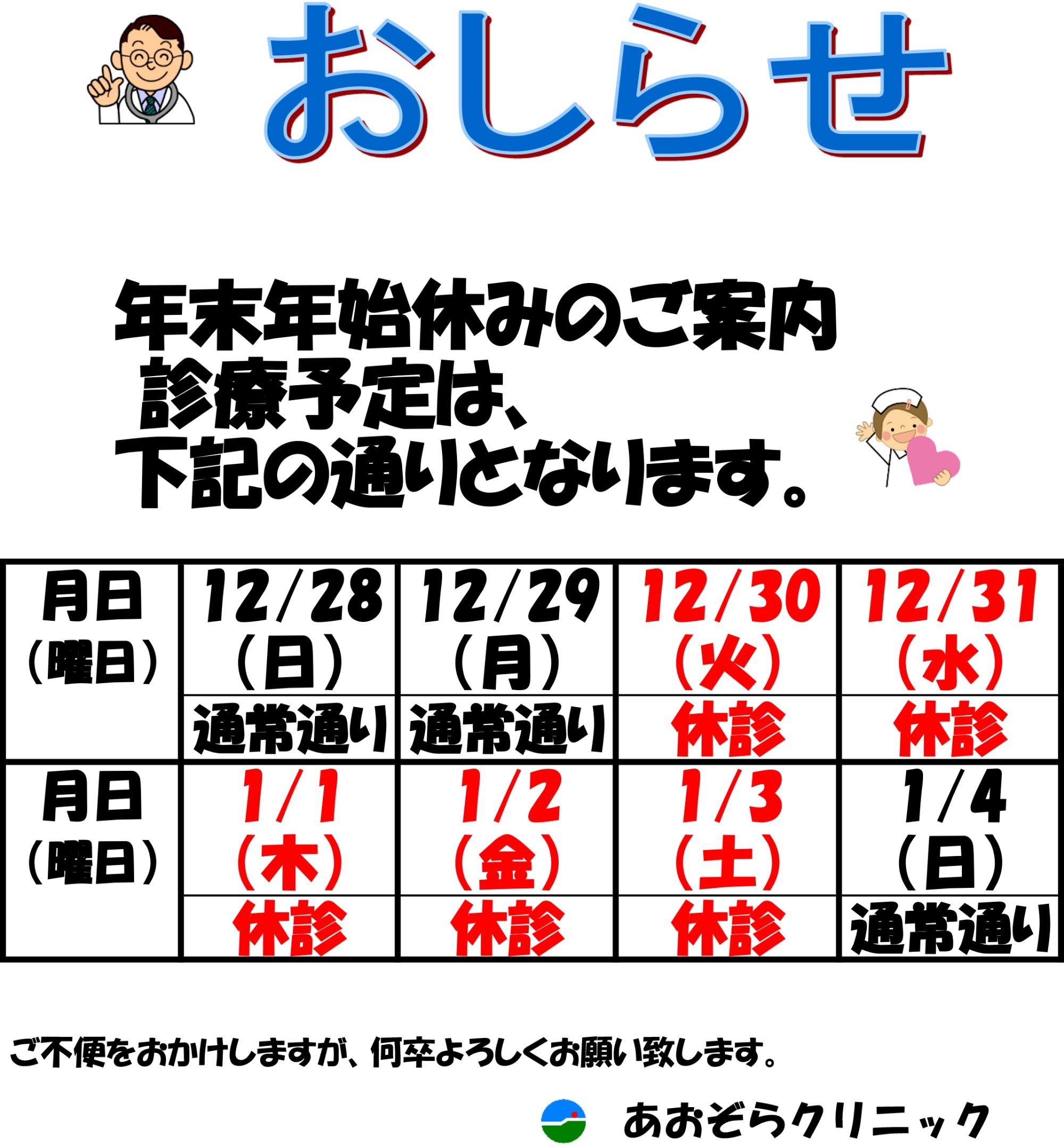 診療カレンダー 年末年始診療カレンダー