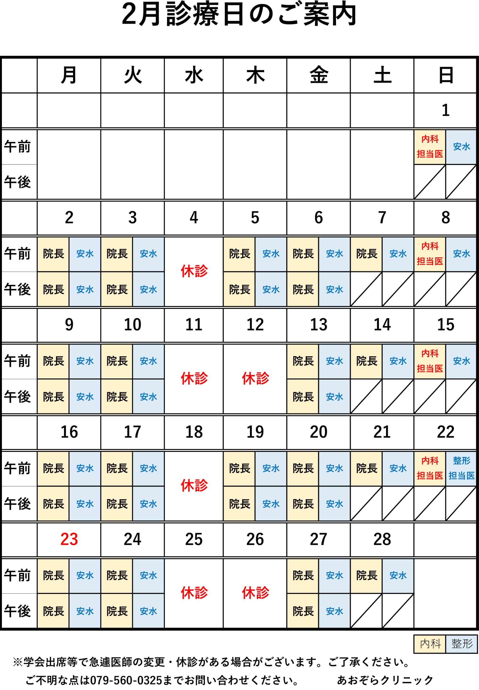 診療カレンダー