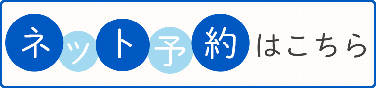 ネット予約