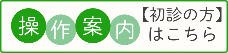 操作案内（初診の方）