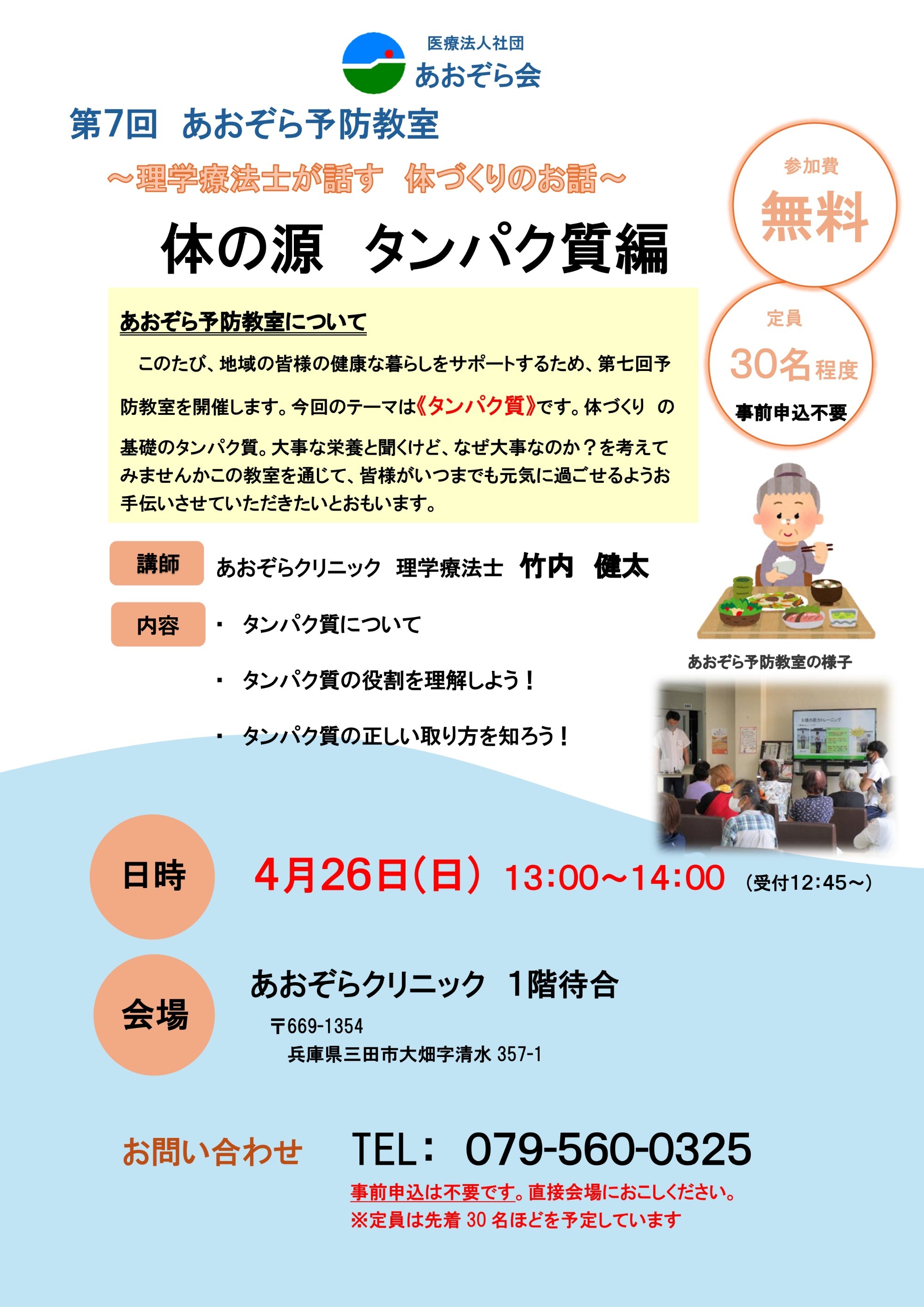 第7回あおぞら予防教室