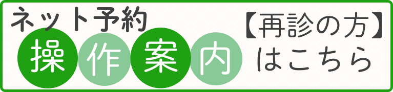 ネット予約操作方法　再診の方