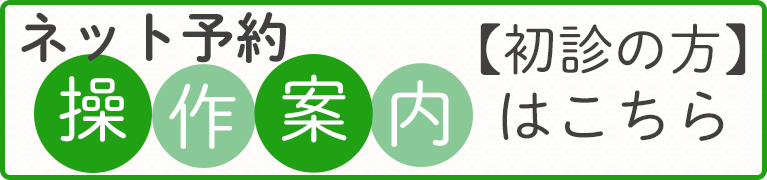 ネット予約操作方法　初診の方