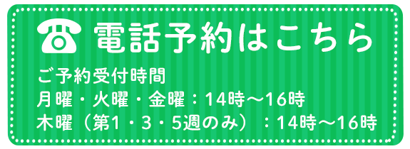 電話予約はこちら